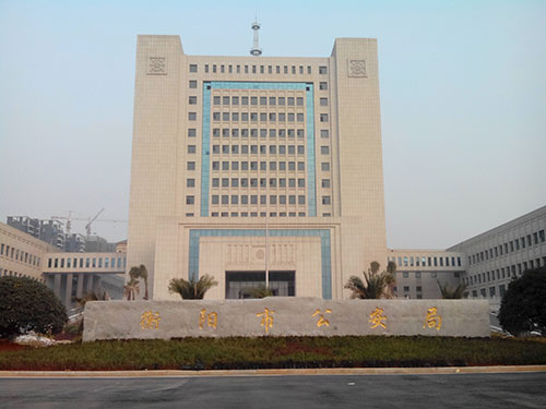 衡阳市公安局综合技术指挥大楼