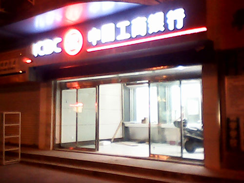 中国工商银行 中国工商银行