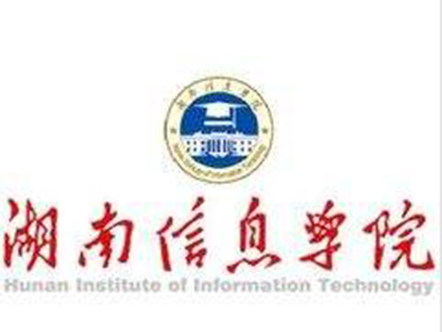 湖南信息学院 湖南信息学院
