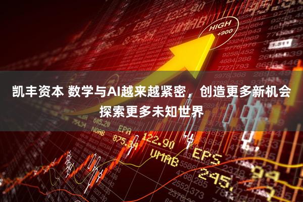 凯丰资本 数学与AI越来越紧密，创造更多新机会探索更多未知世界
