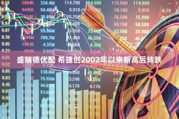 盛瑞德优配 希捷创2002年以来新高后转跌