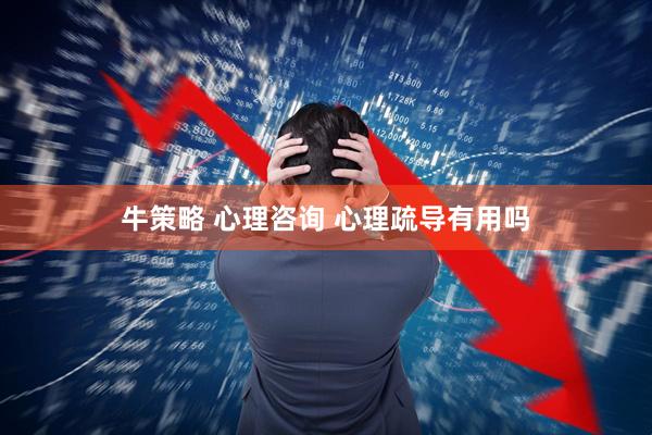 牛策略 心理咨询 心理疏导有用吗