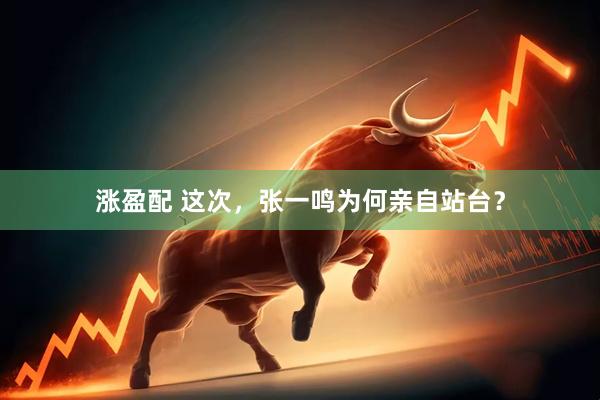 涨盈配 这次,张一鸣为何亲自站台?